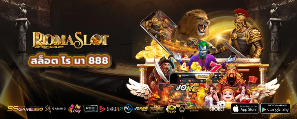 สล็อต โร มา 888