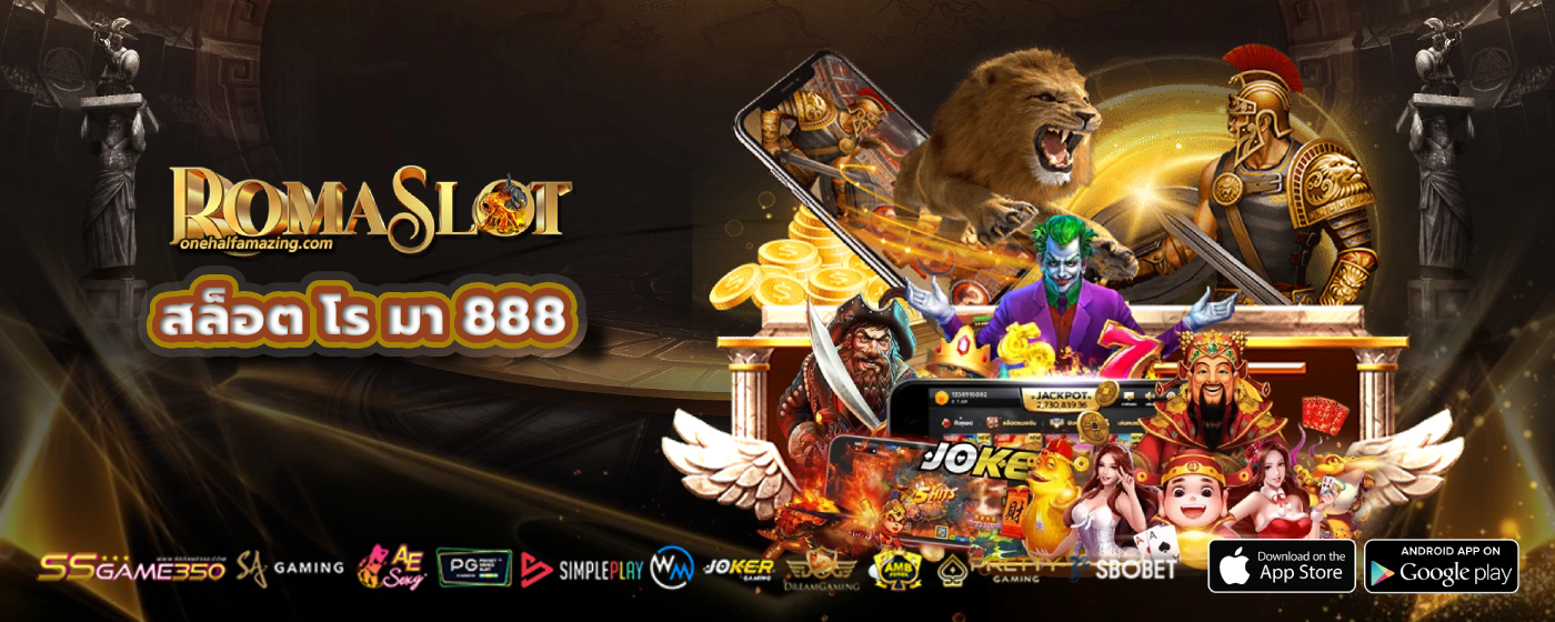 สล็อต โร มา 888
